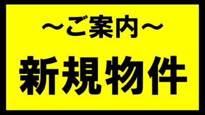 【稲敷市時崎　RC造中古戸建】