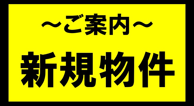 【稲敷市時崎　RC造中古戸建】
