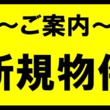 【つくばみらい市小張　中古戸建②】